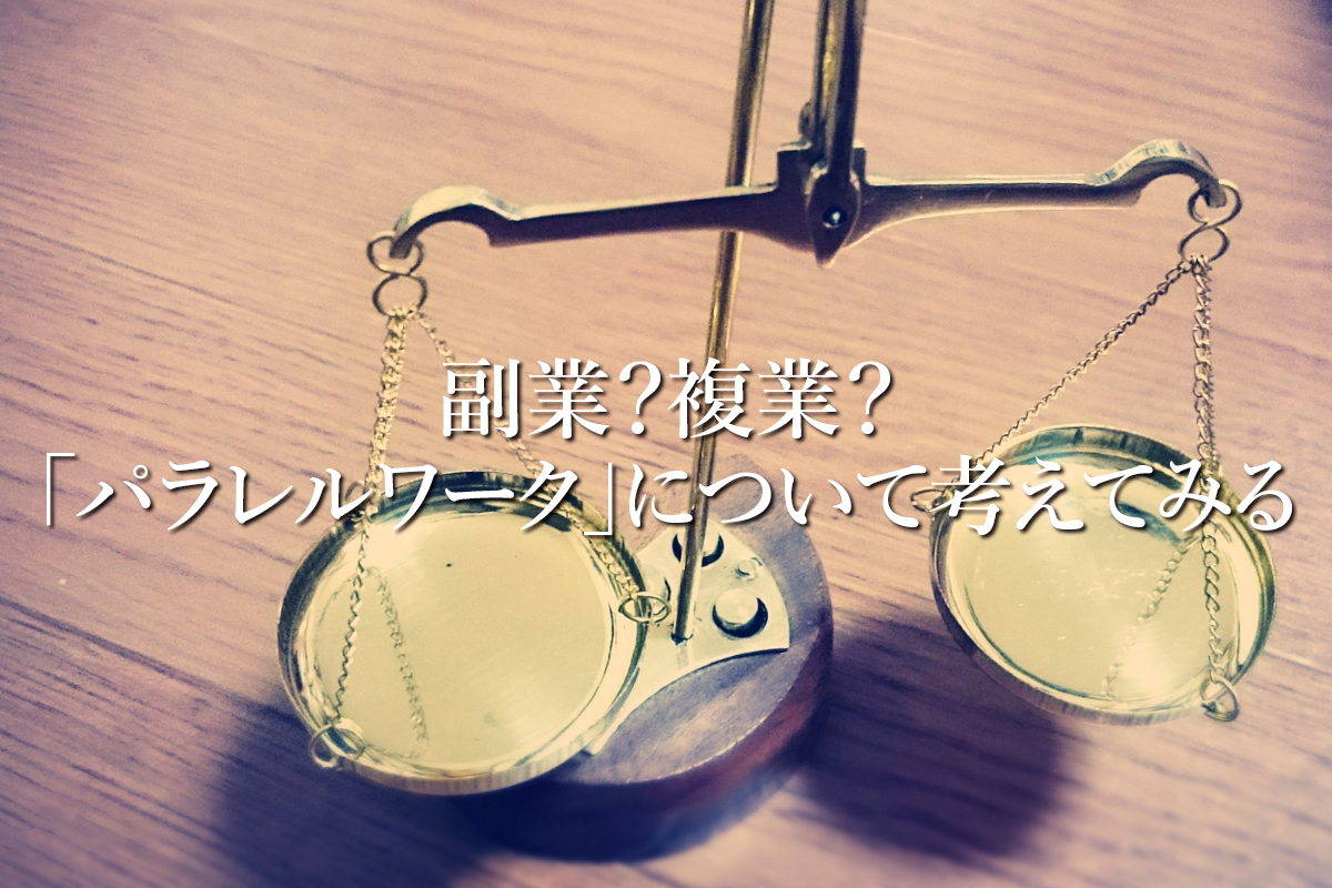 副業？複業？「パラレルワーク」について考えてみる