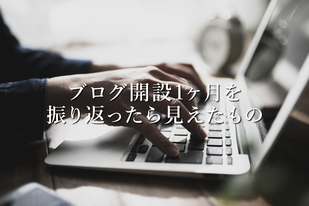 ブログ開設1ヶ月を振り返ったら見えたTwitterの威力について