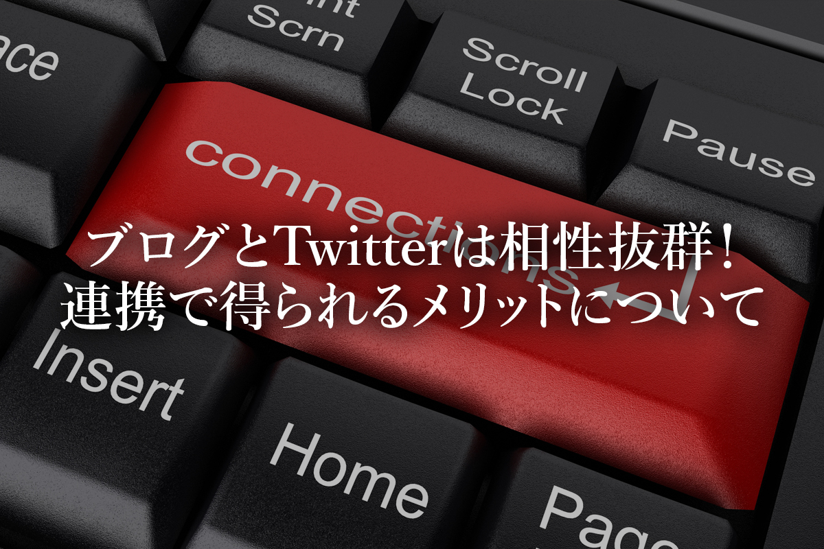 ブログとTwitterは相性抜群！連携で得られるメリットについて考えてみる