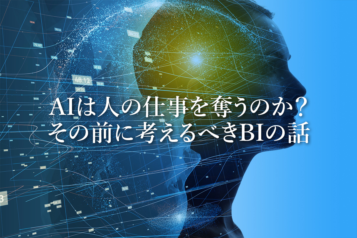 AIは人の仕事を奪うのか？その前に考えるべきBI（ベーシックインカム）の話