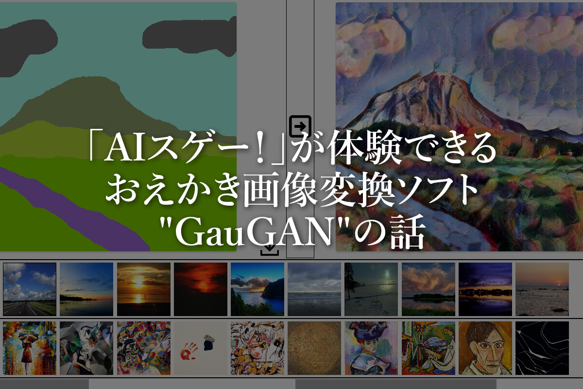 「AIスゲー！」が体験できるおえかき画像変換ソフト"GauGAN"の話