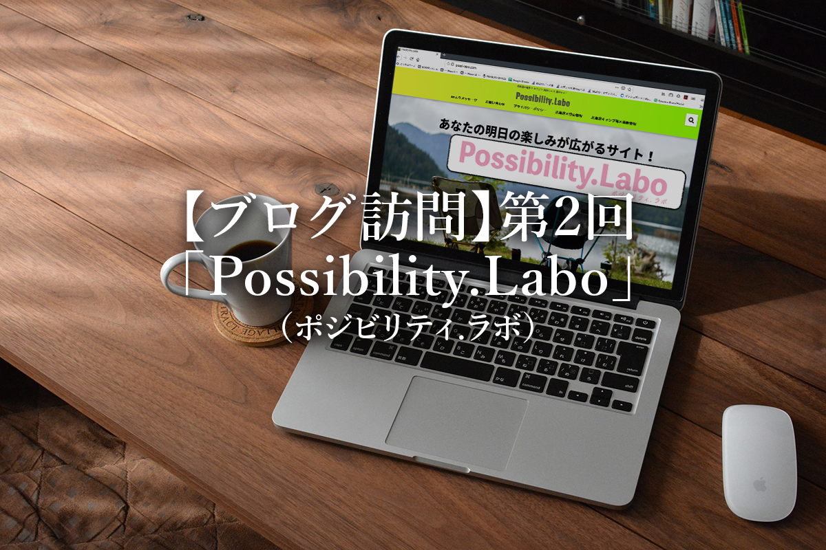 【ブログ訪問】第2回「Possibility.Labo（ポジビリティ.ラボ）」